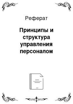 Реферат: Принципы и структура управления персоналом