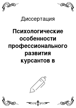 Диссертация: Психологические особенности профессионального развития курсантов в процессе обучения в военном учебном заведении