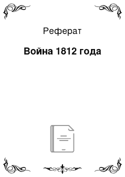 Реферат: Война 1812 года