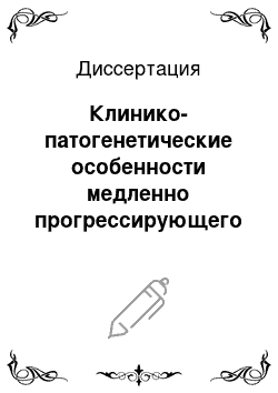 Диссертация: Клинико-патогенетические особенности медленно прогрессирующего аутоиммунного сахарного диабета у взрослых