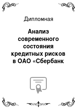 Дипломная: Анализ современного состояния кредитных рисков в ОАО «Сбербанк России» за 2012-2014 годы