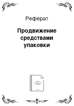 Реферат: Продвижение средствами упаковки