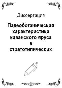 Диссертация: Палеоботаническая характеристика казанского яруса в стратотипических разрезах Прикамья