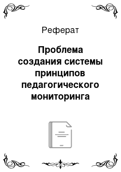 Реферат: Проблема создания системы принципов педагогического мониторинга