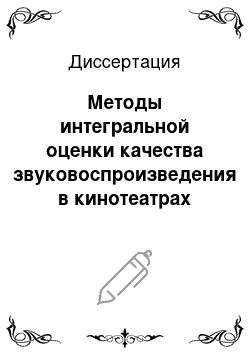 Диссертация: Методы интегральной оценки качества звуковоспроизведения в кинотеатрах