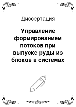 Диссертация: Управление формированием потоков при выпуске руды из блоков в системах разработки с обрушением