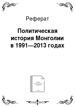 Реферат: Политическая история Монголии в 1991—2013 годах