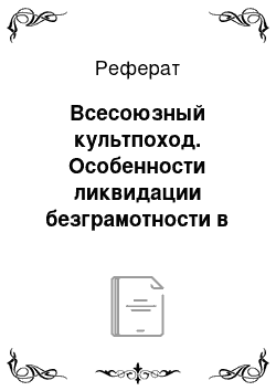 Реферат: Всесоюзный культпоход. Особенности ликвидации безграмотности в России в первые годы советской власти