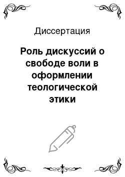 Диссертация: Роль дискуссий о свободе воли в оформлении теологической этики мутазилитов (VIII-IX вв.)