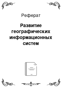 Реферат: Развитие географических информационных систем