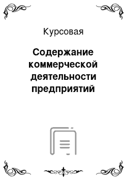 Курсовая: Содержание коммерческой деятельности предприятий