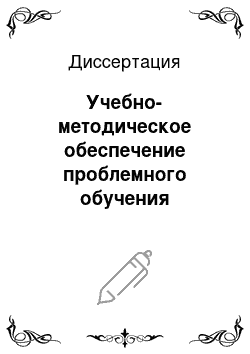 Диссертация: Учебно-методическое обеспечение проблемного обучения информационным технологиям в основной школе