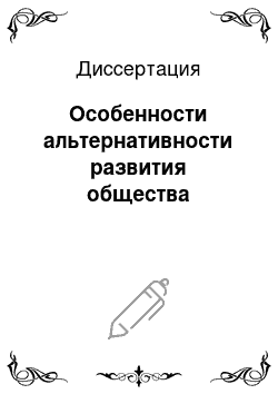 Диссертация: Особенности альтернативности развития общества