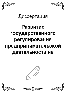 Диссертация: Развитие государственного регулирования предпринимательской деятельности на современном этапе