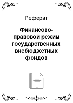 Реферат: Финансово-правовой режим государственных внебюджетных фондов