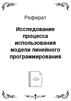 Реферат: Исследование процесса использования модели линейного программирования при принятии управленческого решения