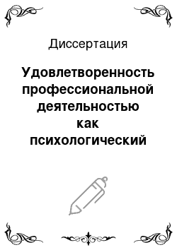 Диссертация: Удовлетворенность профессиональной деятельностью как психологический критерий личностно-профессионального развития учителя