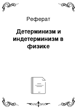 Реферат: Детерминизм и индетерминизм в физике