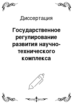 Диссертация: Государственное регулирование развития научно-технического комплекса региона при переходе к рынку