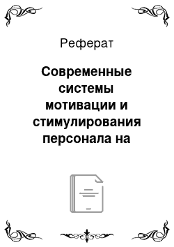 Реферат: Современные системы мотивации и стимулирования персонала на примереООО «МВИДЕО Менеджмент»