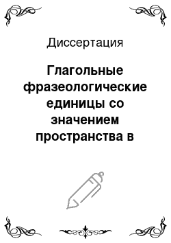 Диссертация: Глагольные фразеологические единицы со значением пространства в современном французском языке