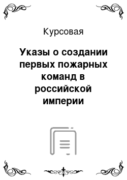 Курсовая: Указы о создании первых пожарных команд в российской империи