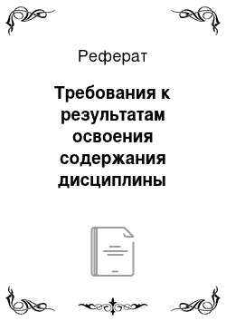 Реферат: Требования к результатам освоения содержания дисциплины