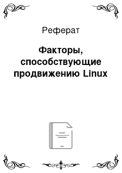 Реферат: Факторы, способствующие продвижению Linux