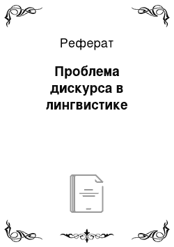 Реферат: Проблема дискурса в лингвистике