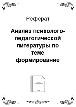 Реферат: Анализ психолого-педагогической литературы по теме формирование приёмов самоконтроля в процессе обучения математике