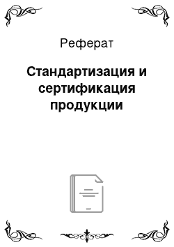 Реферат: Стандартизация и сертификация продукции