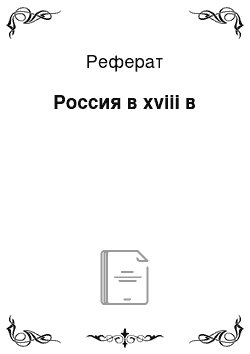 Реферат: Россия в xviii в