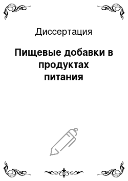 Диссертация: Пищевые добавки в продуктах питания