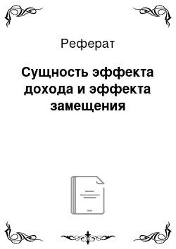 Реферат: Сущность эффекта дохода и эффекта замещения