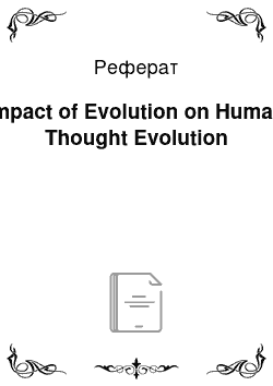 Реферат: Impact of Evolution on Human Thought Evolution