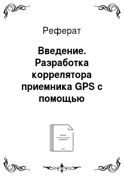 Реферат: Введение. Разработка коррелятора приемника GPS с помощью технологий hardware-in-the-loop