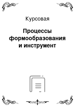 Курсовая: Процессы формообразования и инструмент