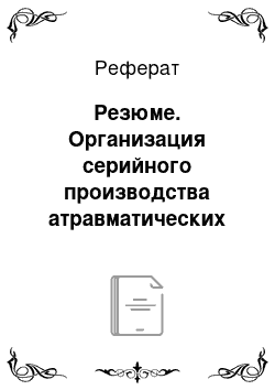 Реферат: Резюме. Организация серийного производства атравматических игл нового поколения серии "Гюрза" и модифицированных титановых мононитей "Титакон" и других шовных материалов из титана для хирургии