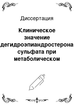 Диссертация: Клиническое значение дегидроэпиандростерона сульфата при метаболическом синдроме