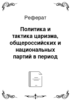 Реферат: Политика и тактика царизма, общероссийских и национальных партий в период спада революции 1905-1907 гг