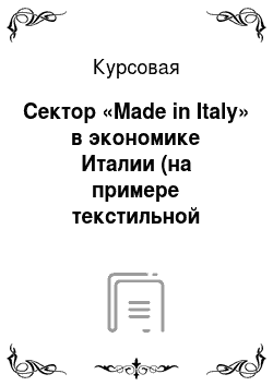 Курсовая: Сектор «Made in Italy» в экономике Италии (на примере текстильной промышленности и luxury сегмента)