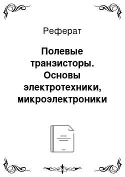 Реферат: Полевые транзисторы. Основы электротехники, микроэлектроники и управления в 2 т. Том 2