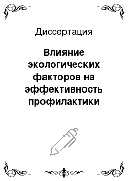 Диссертация: Влияние экологических факторов на эффективность профилактики стоматологических заболеваний у детей