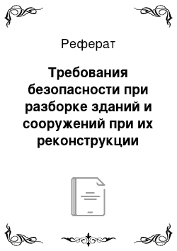 Реферат: Требования безопасности при разборке зданий и сооружений при их реконструкции или сносе