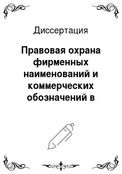 Диссертация: Правовая охрана фирменных наименований и коммерческих обозначений в Российской Федерации