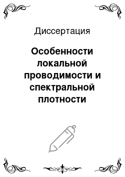 Диссертация: Особенности локальной проводимости и спектральной плотности туннельного тока в полупроводниковых наноструктурах при наличии примесных состояний