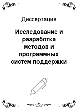 Диссертация: Исследование и разработка методов и программных систем поддержки принятия решений в чрезвычайных ситуациях, связанных с радиоактивным загрязнением окружающей природной среды