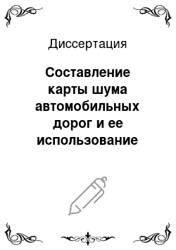 Диссертация: Составление карты шума автомобильных дорог и ее использование для снижения шума в жилой застройке: На примере транспортного обхода вокруг Санкт-Петербурга