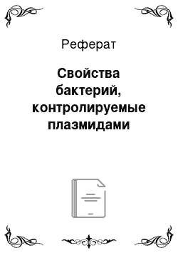 Реферат: Свойства бактерий, контролируемые плазмидами