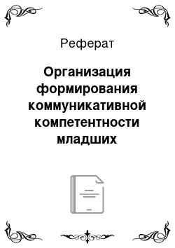 Реферат: Организация формирования коммуникативной компетентности младших школьников во внеурочной деятельности в школе